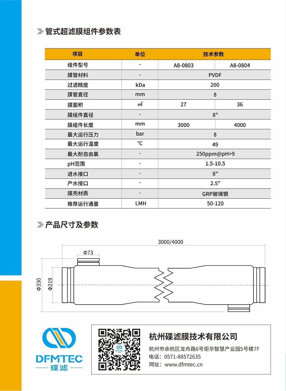 MBR管式超滤膜官方宣传册2023年5月版-杭州碟滤膜_03