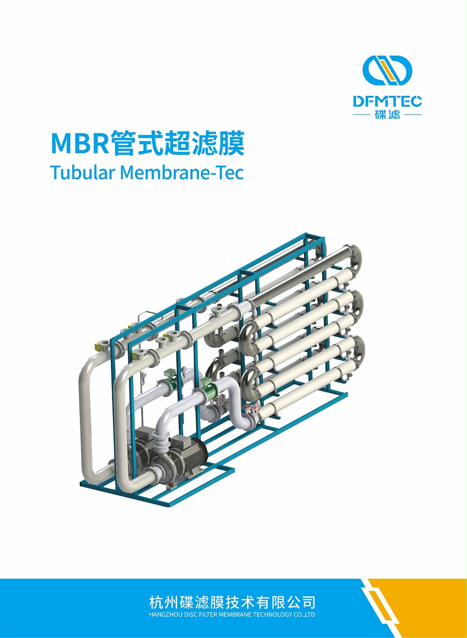 MBR管式超滤膜官方宣传册2023年5月版-杭州碟滤膜_00